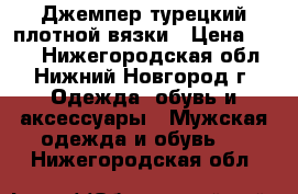 Джемпер турецкий плотной вязки › Цена ­ 350 - Нижегородская обл., Нижний Новгород г. Одежда, обувь и аксессуары » Мужская одежда и обувь   . Нижегородская обл.